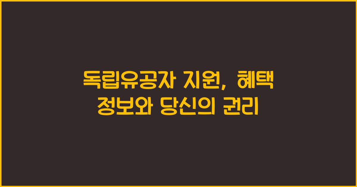 독립유공자 지원, 혜택 정보