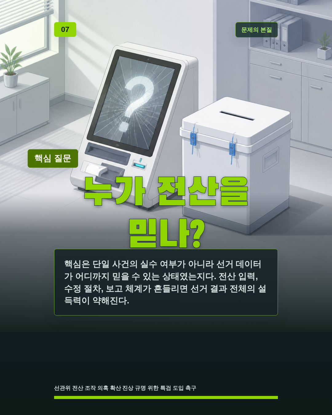 누가 전산을 믿나?