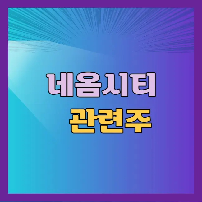 네옴시티 관련주