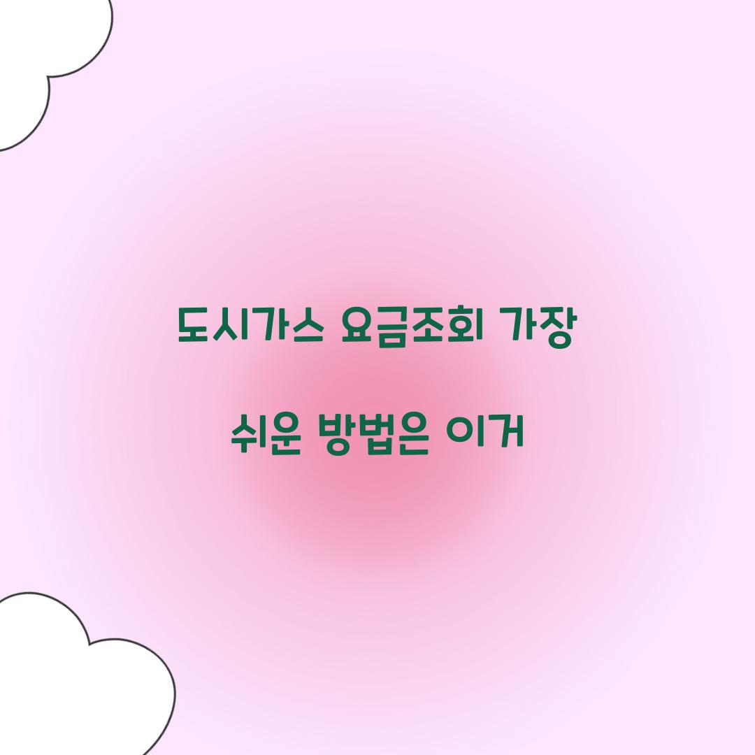 도시가스 요금조회 가장 쉬운 방법은 이거  