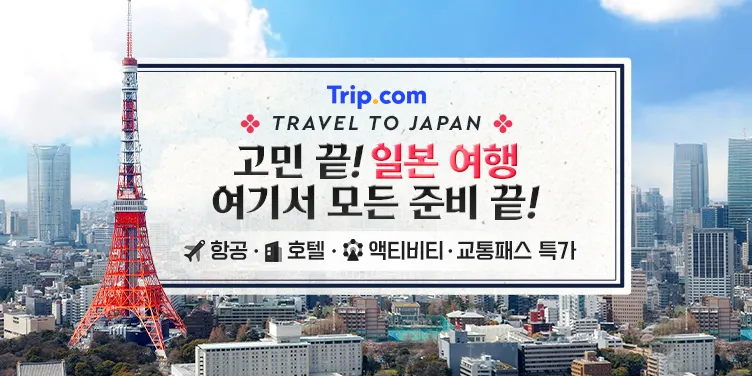 일본 여행 예약하기