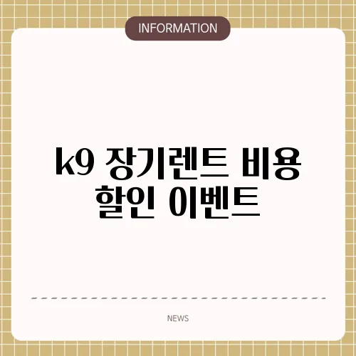 k9 장기렌트 비용 할인 이벤트