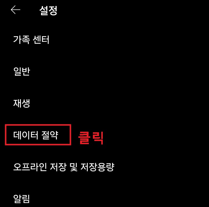 데이터 절약 클릭함