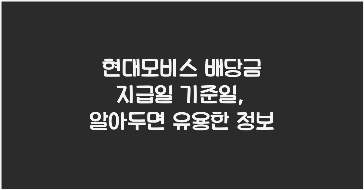 현대모비스 배당금 지급일 기준일