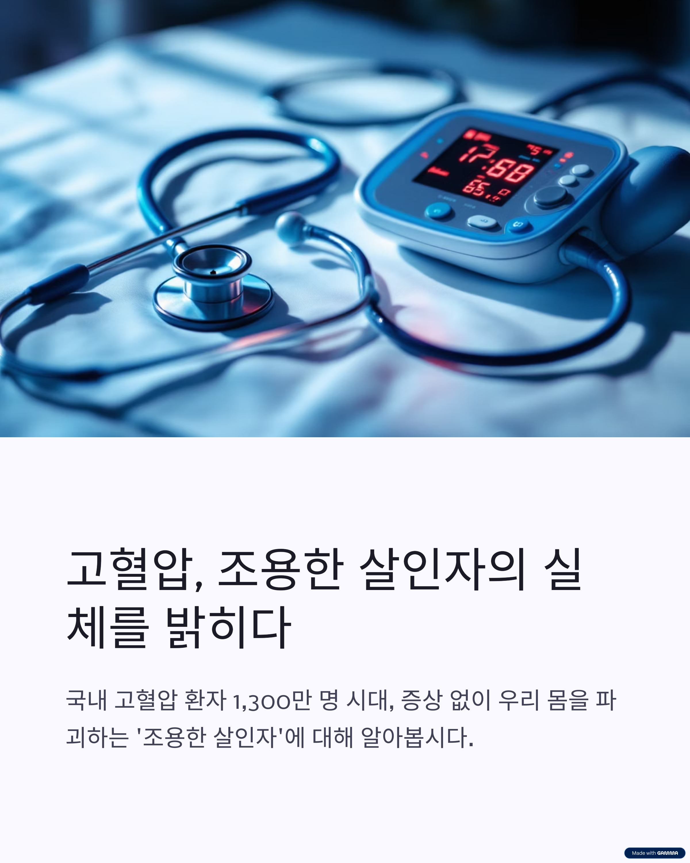 🩺 고혈압, 조용한 살인자… 왜 생기고 어떻게 관리할까?