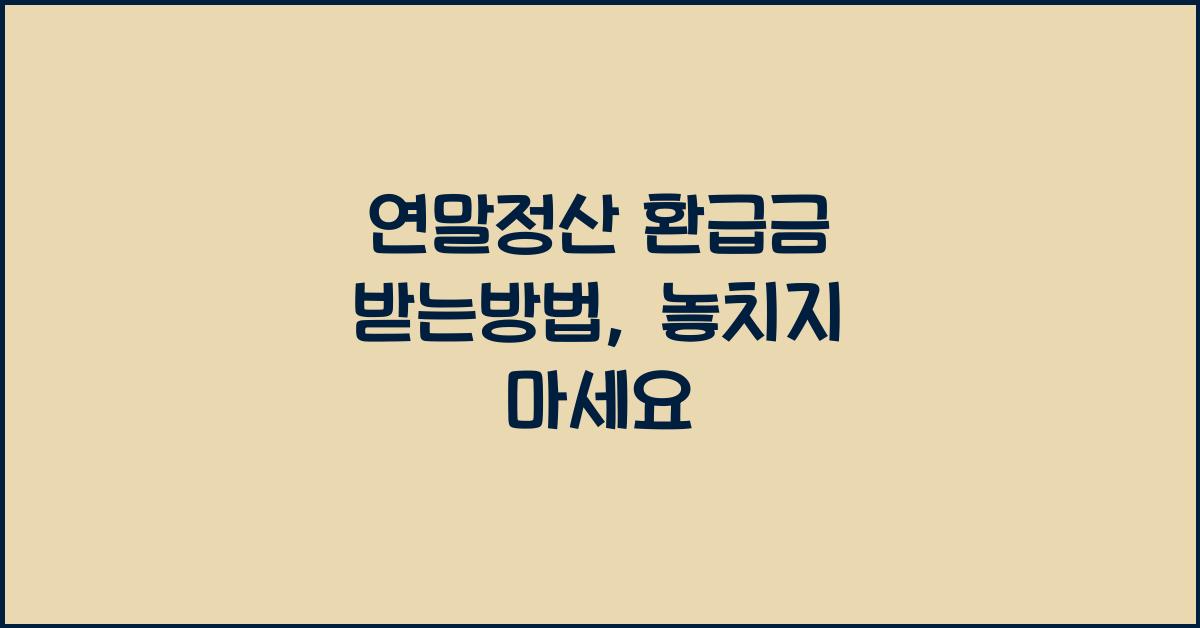 연말정산 환급금 받는방법