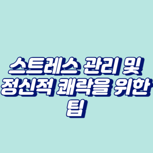 스트레스 관리 및 정신적 쾌락을 위한 팁