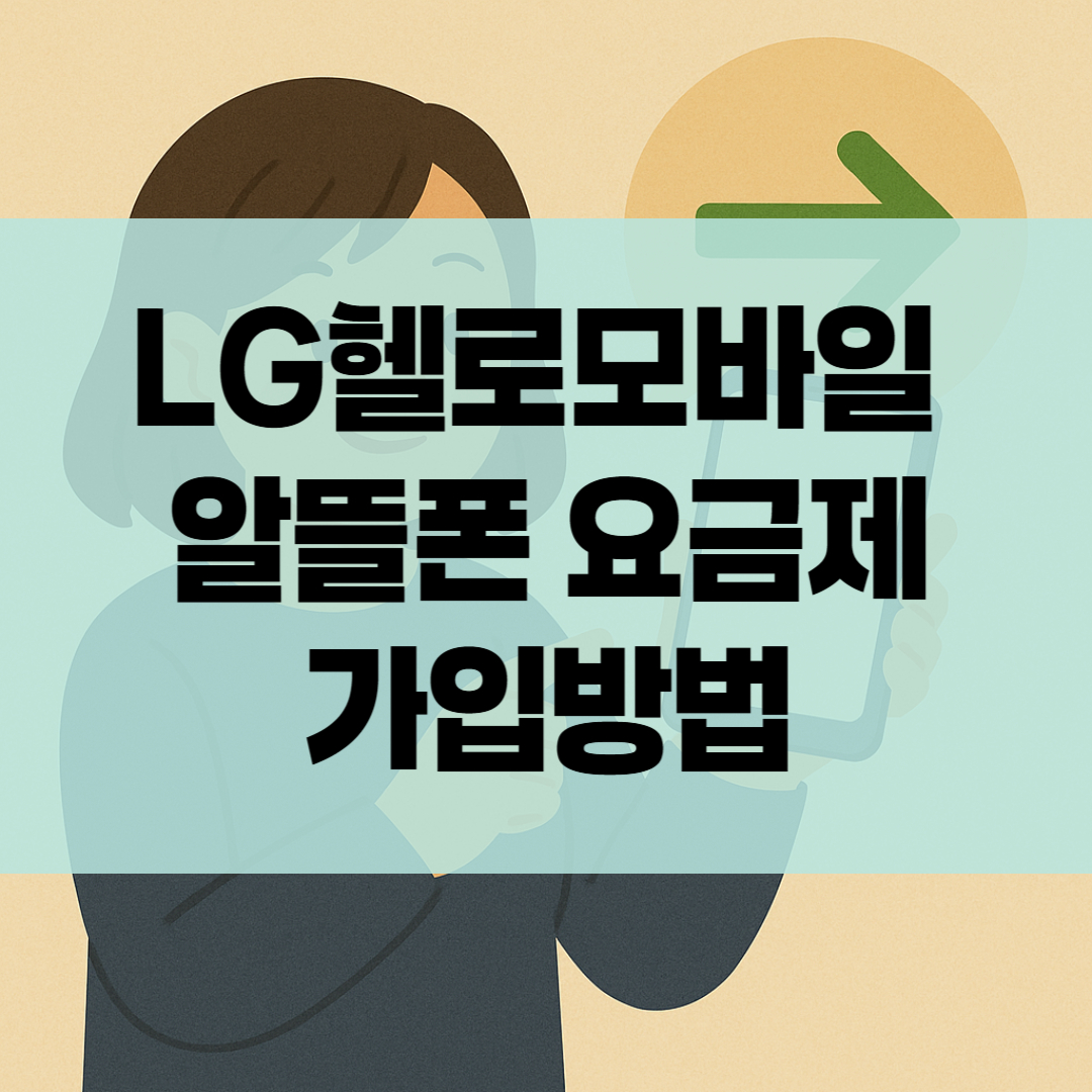 LG헬로모바일 알뜰폰 요금제 가입방법