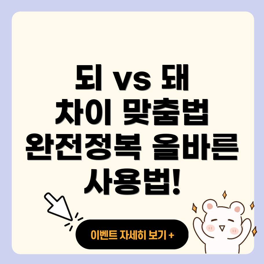 되와 돼의 차이