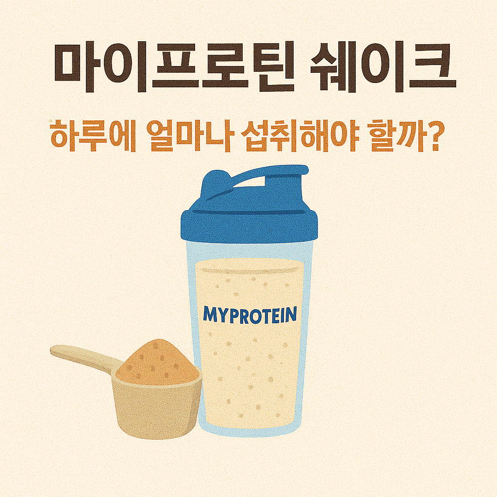 마이프로틴 쉐이크, 하루에 얼마나 섭취해야 할까?