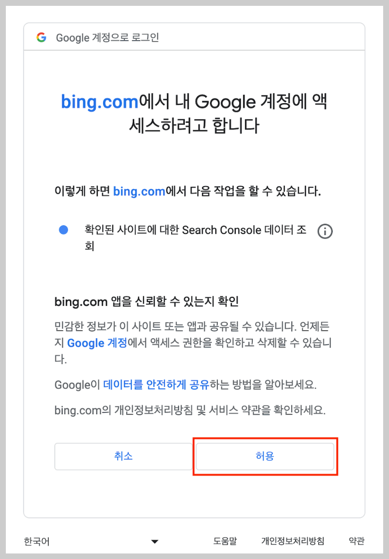 빙 웹마스터(Bing Webmaster) 도구 등록하기 4