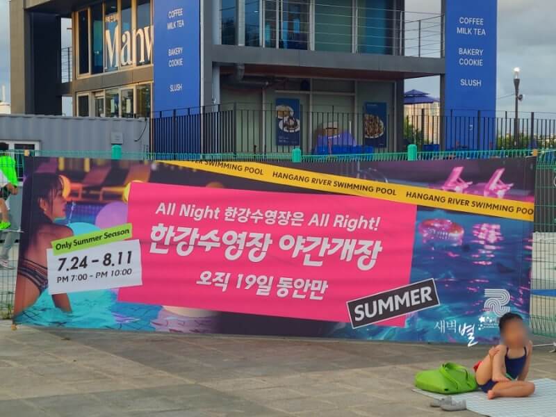 한강수영장 야간개장 총정리