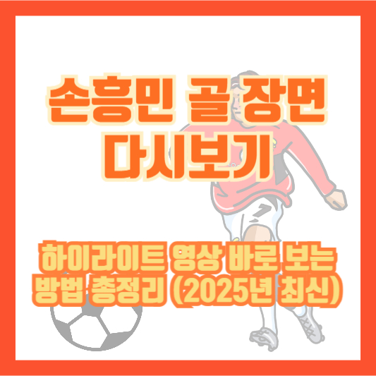 손흥민 골 장면 다시보기|하이라이트 영상 바로 보는 방법 총정리 (2025년 최신)