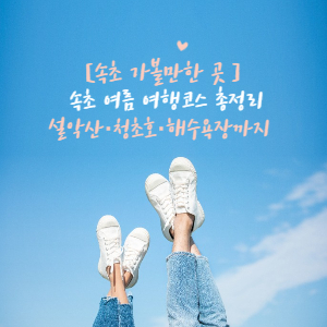 속초가볼만한 곳