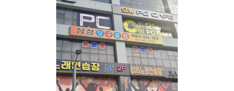 평택시 당구장