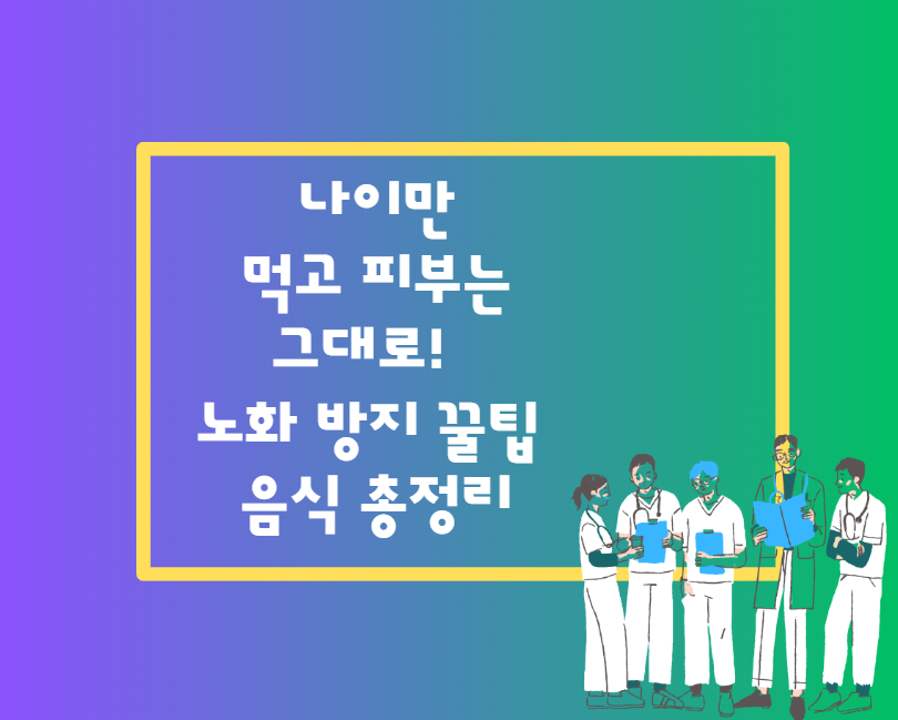 나이만 먹고 피부는 그대로! 노화 방지 꿀팁 & 음식 총정리