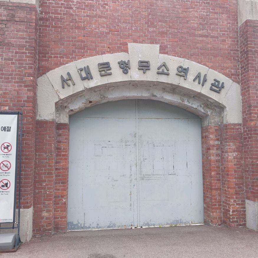 서대문형무소역사관