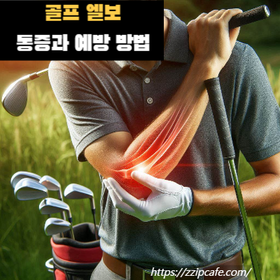 골프 엘보 통증 원인 예방 방법 확인!