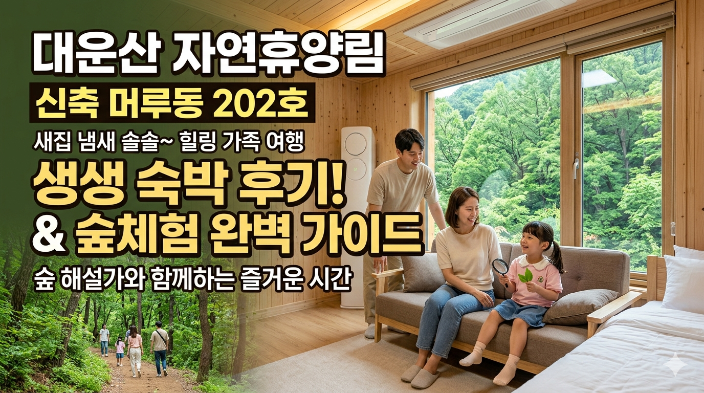 대운산 자연휴양림 신축 머루동 202호 숙박 후기 및 숲체험 가이드