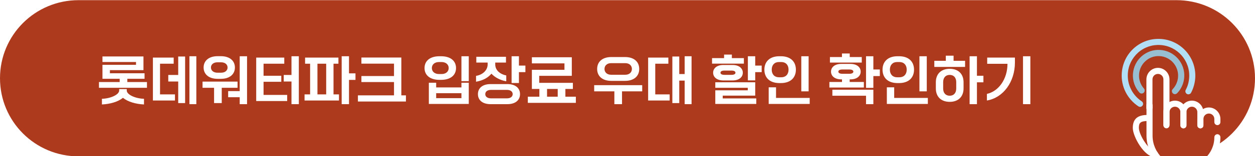 롯데워터파크 일반 우대, 카드 우대, 상시 우대 예매