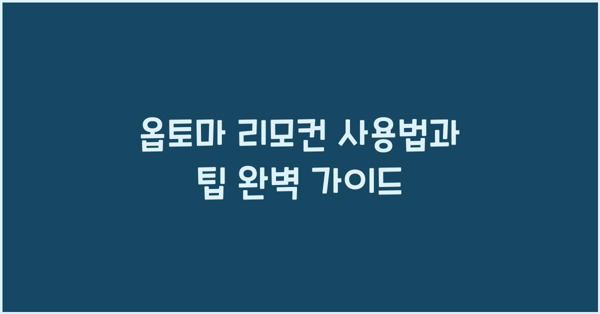 옵토마 리모컨
