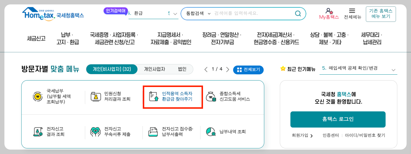 소득세 환급 신고방법 홈택스