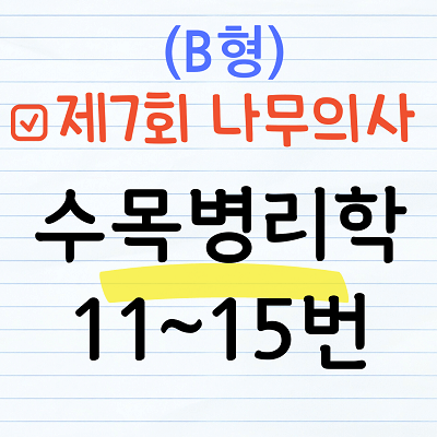 [해설] 제7회 수목병리학 문제풀이 (B형) 11~15번