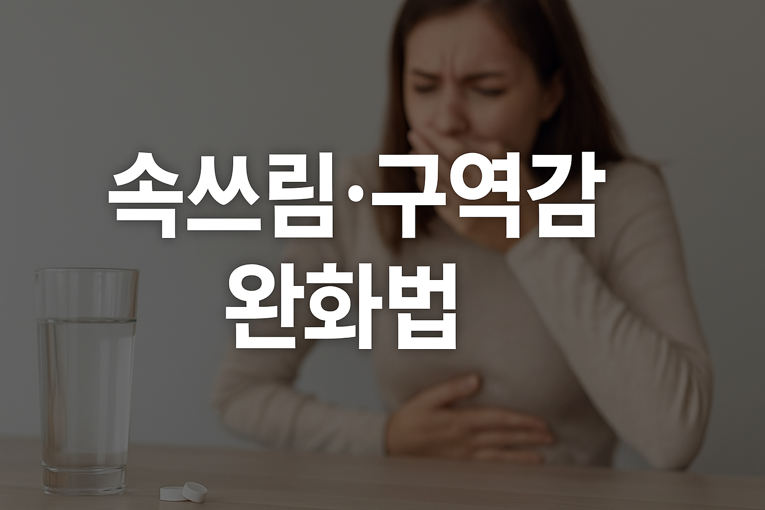 속쓰림 구역감 완화법 가이드