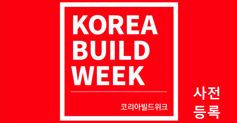 코리아빌드위크