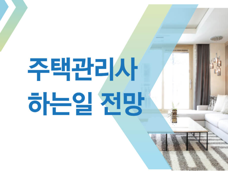 주택관리사 하는일 전망