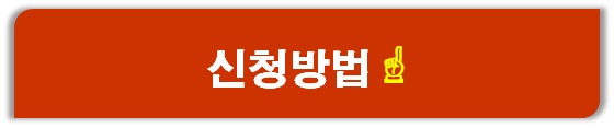 민생회복지원금 신청방법