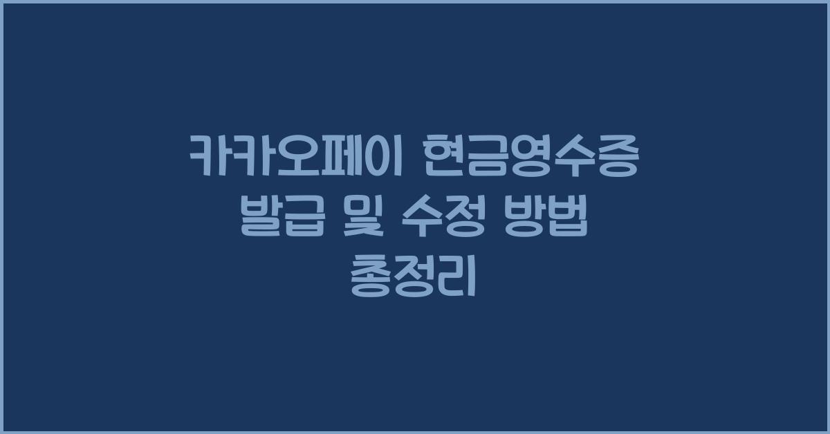 카카오페이 현금영수증