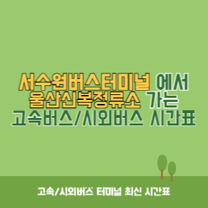 서수원버스터미널에서 울산신복정류소 가는 시외버스 시간표 최신정보
