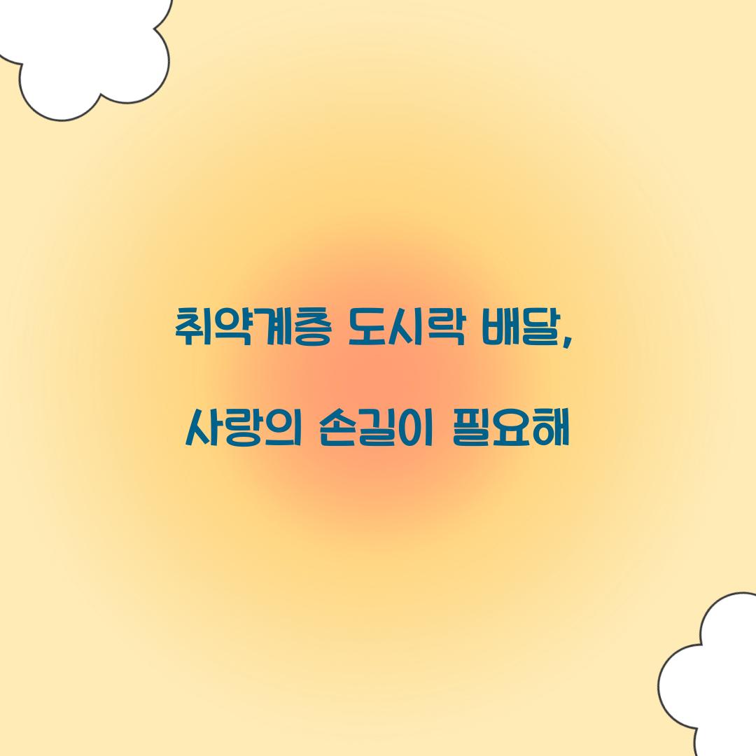 취약계층 도시락 배달