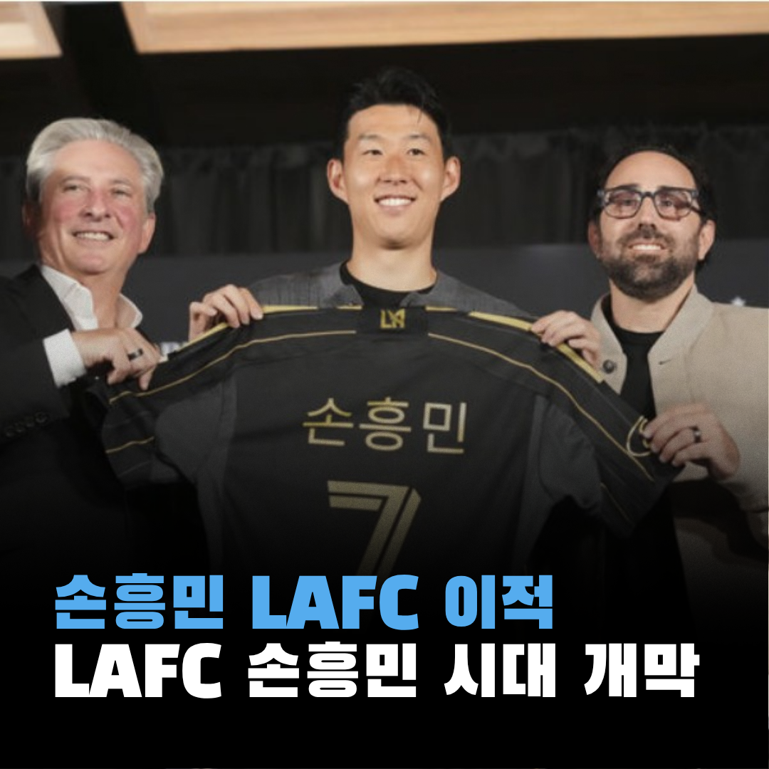 손흥민 LAFC 시대 개막