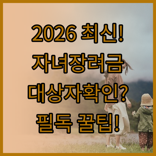 2026년 자녀장려금 신청 자격과 소..