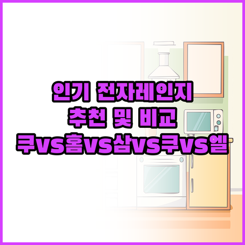 인기 전자레인지 추천 및 비교 쿠첸 ..