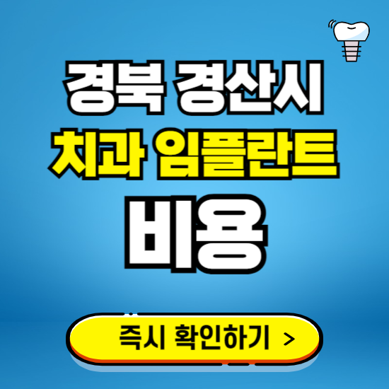 경북 경산시 임플란트 가격 비용 조회하기 ❘ 내 근처 저렴한 치과 찾기