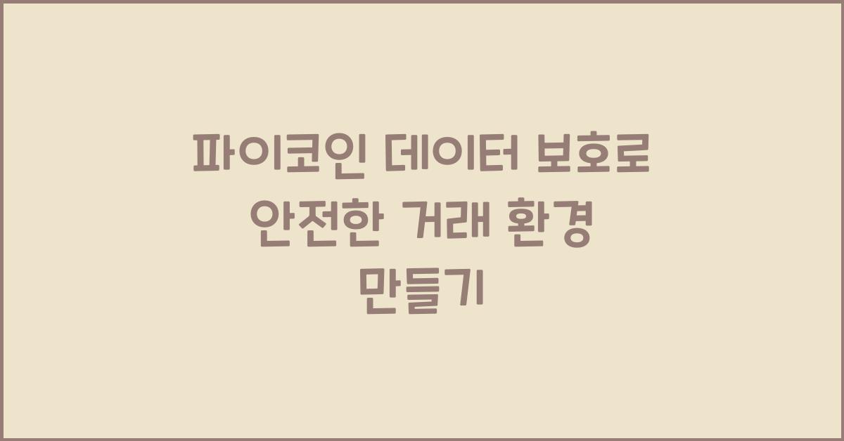 파이코인 데이터 보호