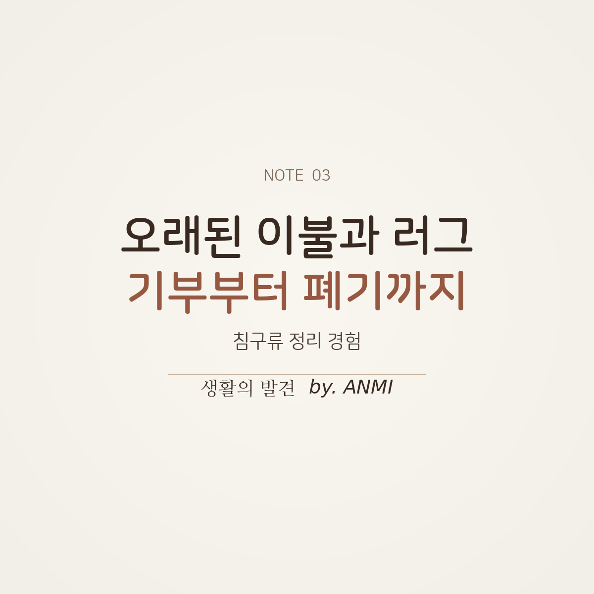 오래된 이불과 러그 정리 방법, 유기견 보호센터 기부와 폐기 경험을 소개하는 썸네일