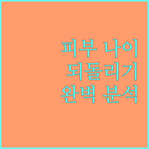 피부 나이 되돌리기, 리프팅과 콜라겐