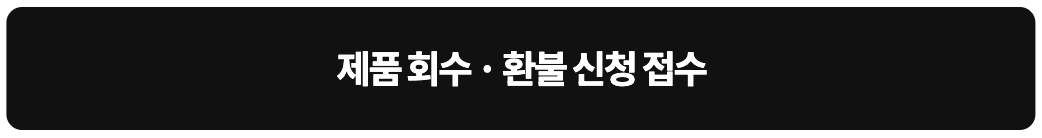 2080 치약 회수 링크