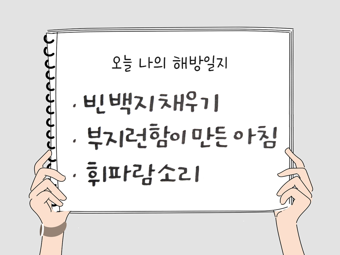 오늘 나의 해방일지 : 감사를 통해 발견한 행복 오늘 감사한 순간들