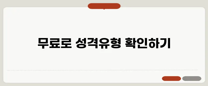 mbti 검사 무료 사이트 성격유형 빠르게 알아보기