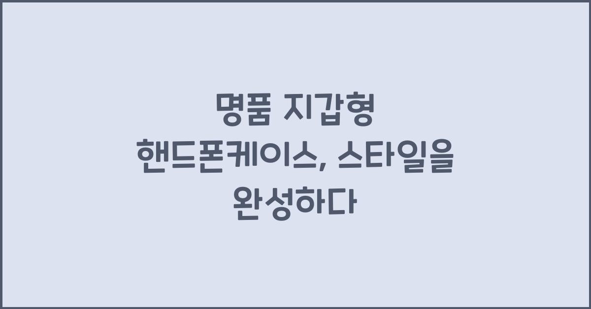 명품 지갑형 핸드폰케이스