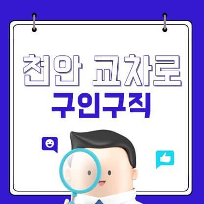천안 교차로 구인구직 정보 확인