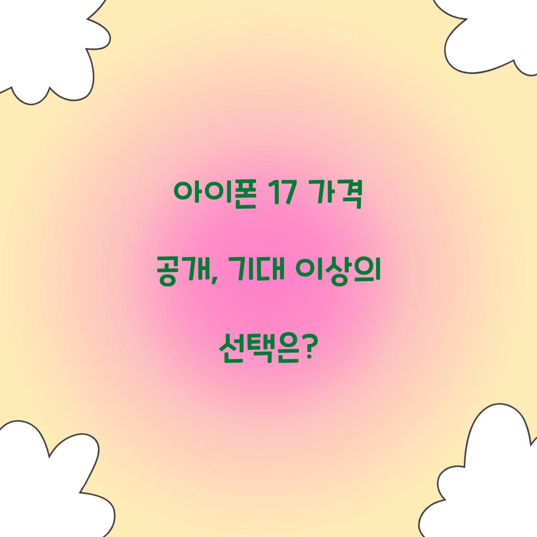 아이폰 17 가격