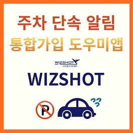 주차단속알림 통합가입하기