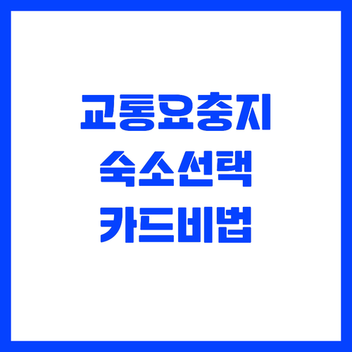 스마트한 자유여행의 시작 교통 요충지..
