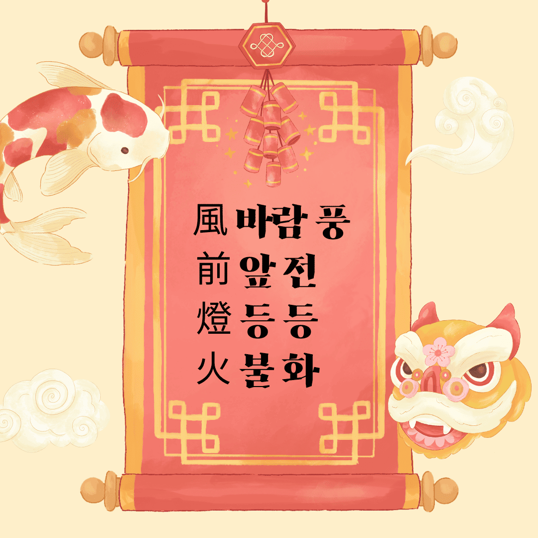 풍전등화(風前燈火)